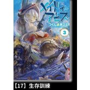 メイドインアビス（3）【分冊版】17 生存訓練（竹書房） [電子書籍]