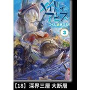 メイドインアビス（3）【分冊版】18 深界三層 大断層（竹書房） [電子書籍]