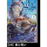 メイドインアビス（3）【分冊版】19 毒と呪い（竹書房） [電子書籍]