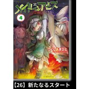メイドインアビス（4）【分冊版】26 新たなるスタート（竹書房） [電子書籍]