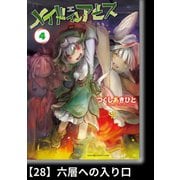 メイドインアビス（4）【分冊版】28 六層への入り口（竹書房） [電子書籍]