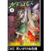 メイドインアビス（4）【分冊版】30 思いがけぬ危機（竹書房） [電子書籍]