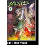 メイドインアビス（4）【分冊版】31 絶望と希望（竹書房） [電子書籍]