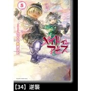 メイドインアビス（5）【分冊版】34 逆襲（竹書房） [電子書籍]