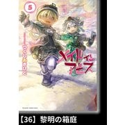 メイドインアビス（5）【分冊版】36 黎明の箱庭（竹書房） [電子書籍]