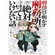 刑務官が明かす刑務所の絶対言ってはいけない話（竹書房） [電子書籍]