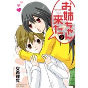 お姉ちゃんが来た （9）（竹書房） [電子書籍]