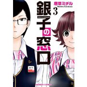 銀子の窓口（3）（竹書房） [電子書籍]