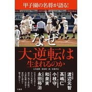 甲子園の名将が語る！ なぜ大逆転は生まれるのか（竹書房） [電子書籍]