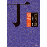 「超」怖い話 丁 （ひのと）（竹書房） [電子書籍]