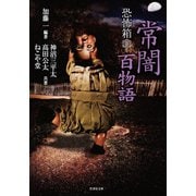 恐怖箱 常闇百物語（竹書房） [電子書籍]