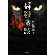瞬殺怪談 斬（竹書房） [電子書籍]