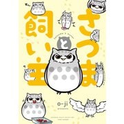 さつまと飼い主（竹書房） [電子書籍]
