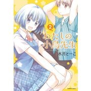 わたしの小鳥先生 2（竹書房） [電子書籍]