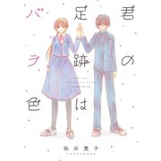 君の足跡はバラ色（竹書房） [電子書籍]