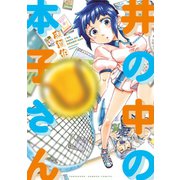 井の中の本子さん（竹書房） [電子書籍]