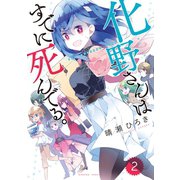 化野さんはすでに死んでる。（2）（竹書房） [電子書籍]