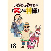 いがらしみきおの「笑いの神様」 STORIAダッシュ連載版Vol.18（竹書房） [電子書籍]