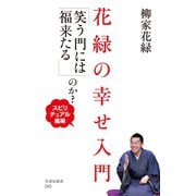 花緑の幸せ入門 「笑う門には福来たる」のか？～スピリチュアル風味～（竹書房） [電子書籍]