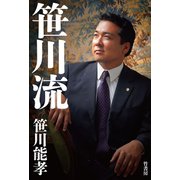 笹川流（竹書房） [電子書籍]