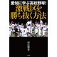 愛知に学ぶ高校野球！ 激戦区を勝ち抜く方法（竹書房） [電子書籍]