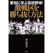 愛知に学ぶ高校野球！ 激戦区を勝ち抜く方法（竹書房） [電子書籍]