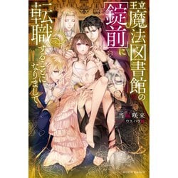 ヨドバシ.com - 王立魔法図書館の（錠前）に転職することになり