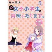 お姉さんは女子小学生に興味があります。 ストーリアダッシュ連載版 第5話（竹書房） [電子書籍]