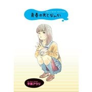青春の光となんか ストーリアダッシュ連載版Vol.10（竹書房） [電子書籍]