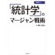 「統計学」のマージャン戦術（竹書房） [電子書籍]
