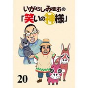 いがらしみきおの「笑いの神様」 STORIAダッシュ連載版Vol.20（竹書房） [電子書籍]