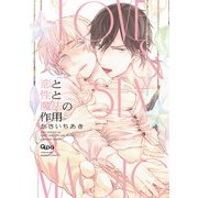 恋と性と魔法の作用 【電子限定特典付き】（竹書房） [電子書籍]