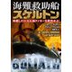 海難救助船スケルトン 座礁した巨大石油タンカーを救出せよ！（竹書房） [電子書籍]