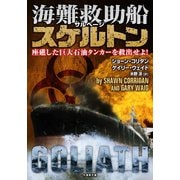 海難救助船スケルトン 座礁した巨大石油タンカーを救出せよ！（竹書房） [電子書籍]