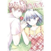 わたしの小鳥先生 3（竹書房） [電子書籍]