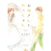 お母さんとやっちゃん（竹書房） [電子書籍]