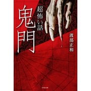 「超」怖い話 鬼門（竹書房） [電子書籍]