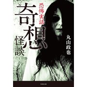 恐怖実話 奇想怪談（竹書房） [電子書籍]