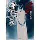 怪談手帖 遺言（竹書房） [電子書籍]