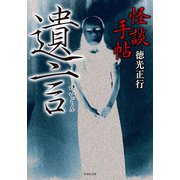 怪談手帖 遺言（竹書房） [電子書籍]