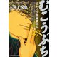 むこうぶち 高レート裏麻雀列伝 （47）（竹書房） [電子書籍]