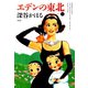 エデンの東北 （1）（竹書房） [電子書籍]