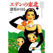 エデンの東北 （1）（竹書房） [電子書籍]