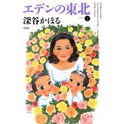 エデンの東北 （2）（竹書房） [電子書籍]