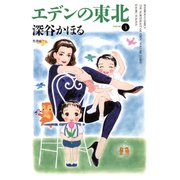 エデンの東北 （3）（竹書房） [電子書籍]