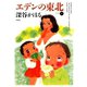 エデンの東北 （4）（竹書房） [電子書籍]