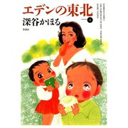 エデンの東北 （4）（竹書房） [電子書籍]