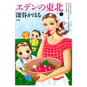 エデンの東北 （5）（竹書房） [電子書籍]