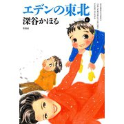 エデンの東北 （6）（竹書房） [電子書籍]