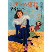 エデンの東北 （7）（竹書房） [電子書籍]